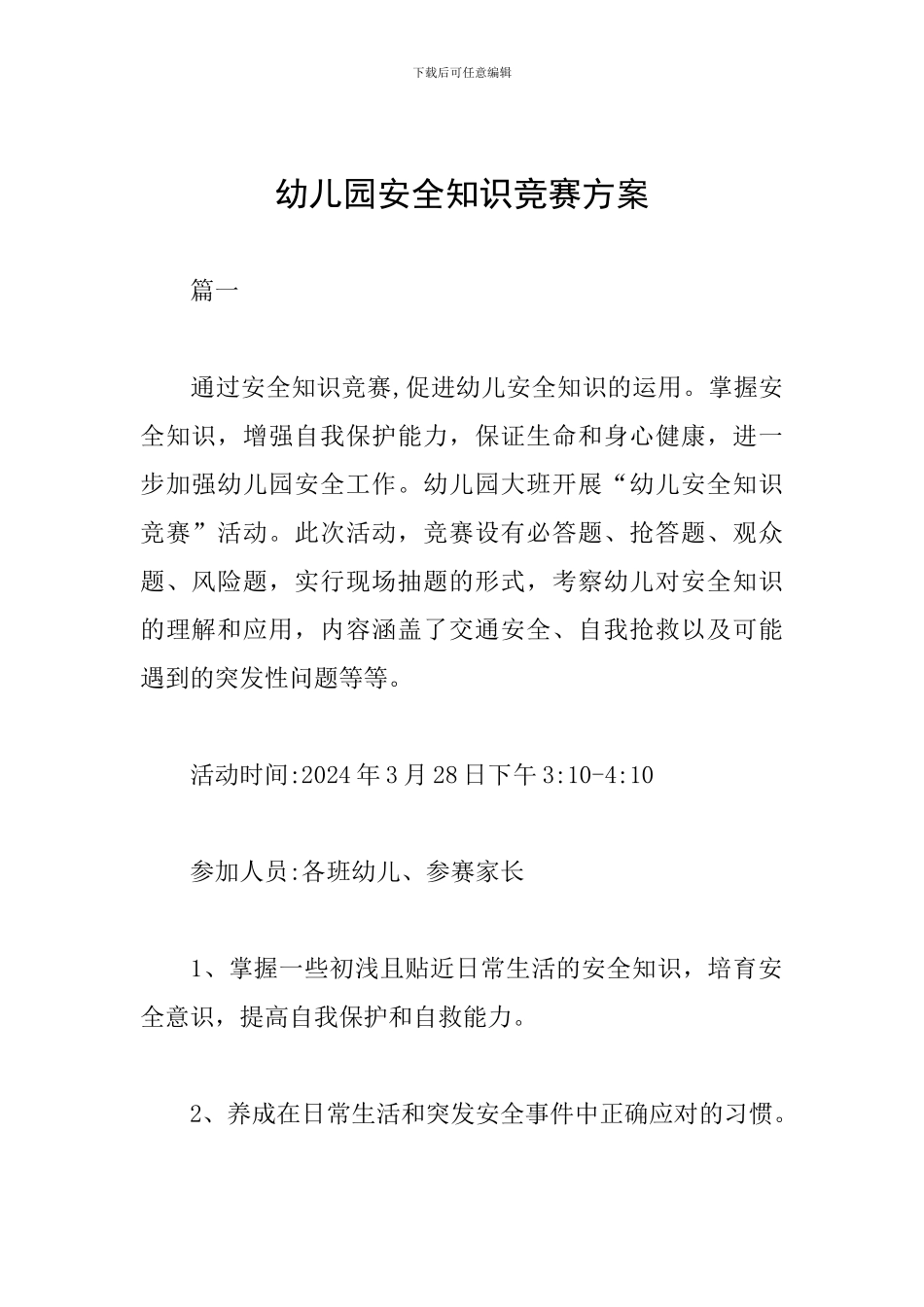 幼儿园安全知识竞赛方案_第1页