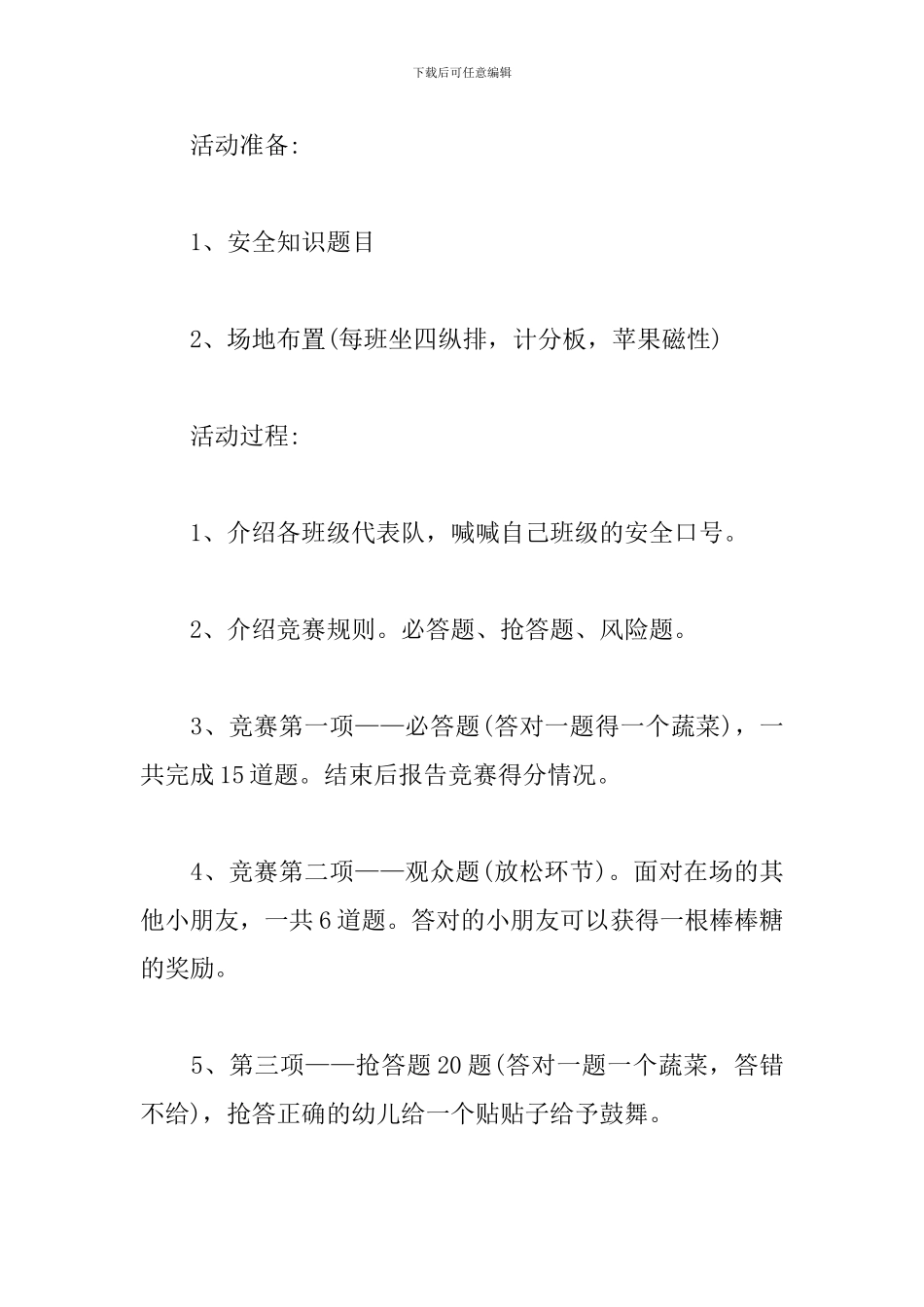 幼儿园安全知识竞赛方案_第2页