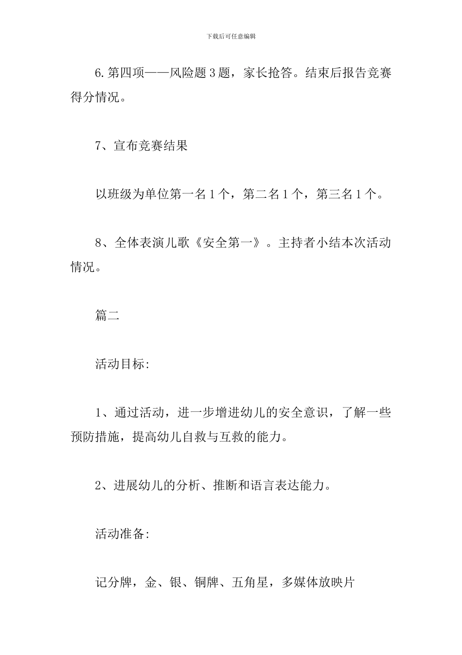 幼儿园安全知识竞赛方案_第3页