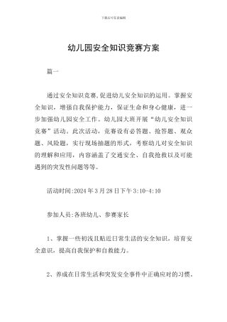 幼儿园安全知识竞赛方案