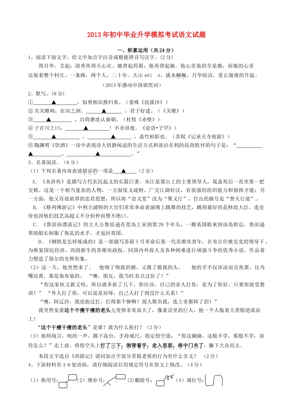 初中语文毕业升学模拟考试(5月)试题 新人教版 试题_第1页