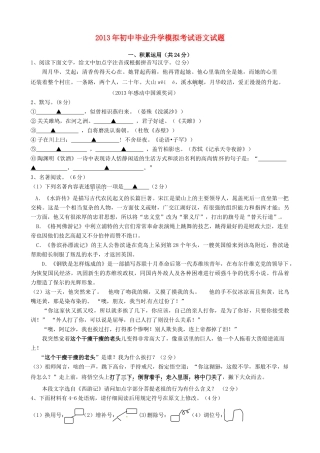 初中语文毕业升学模拟考试(5月)试题 新人教版 试题