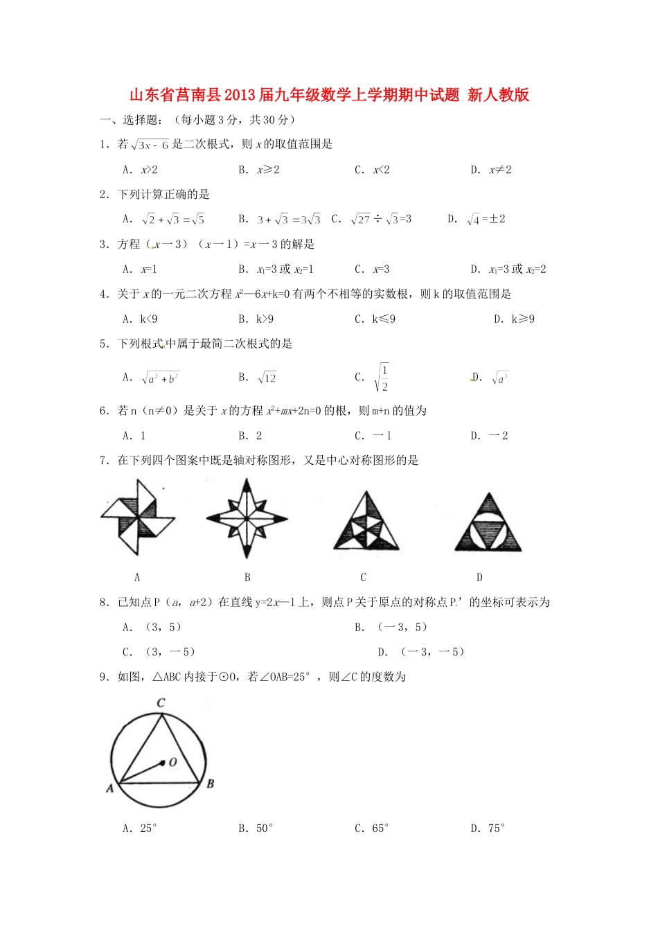 山东省莒南县九年级数学上学期期中试卷 新人教版试卷_第1页