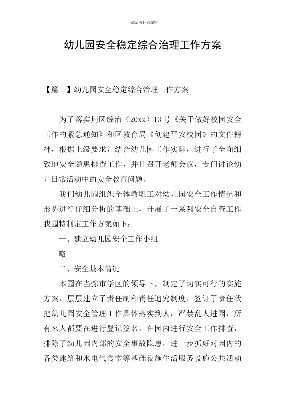 幼儿园安全稳定综合治理工作方案_第1页
