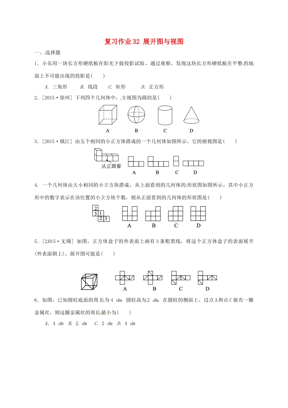九年级数学下学期复习作业32 展开图与视图试卷_第1页