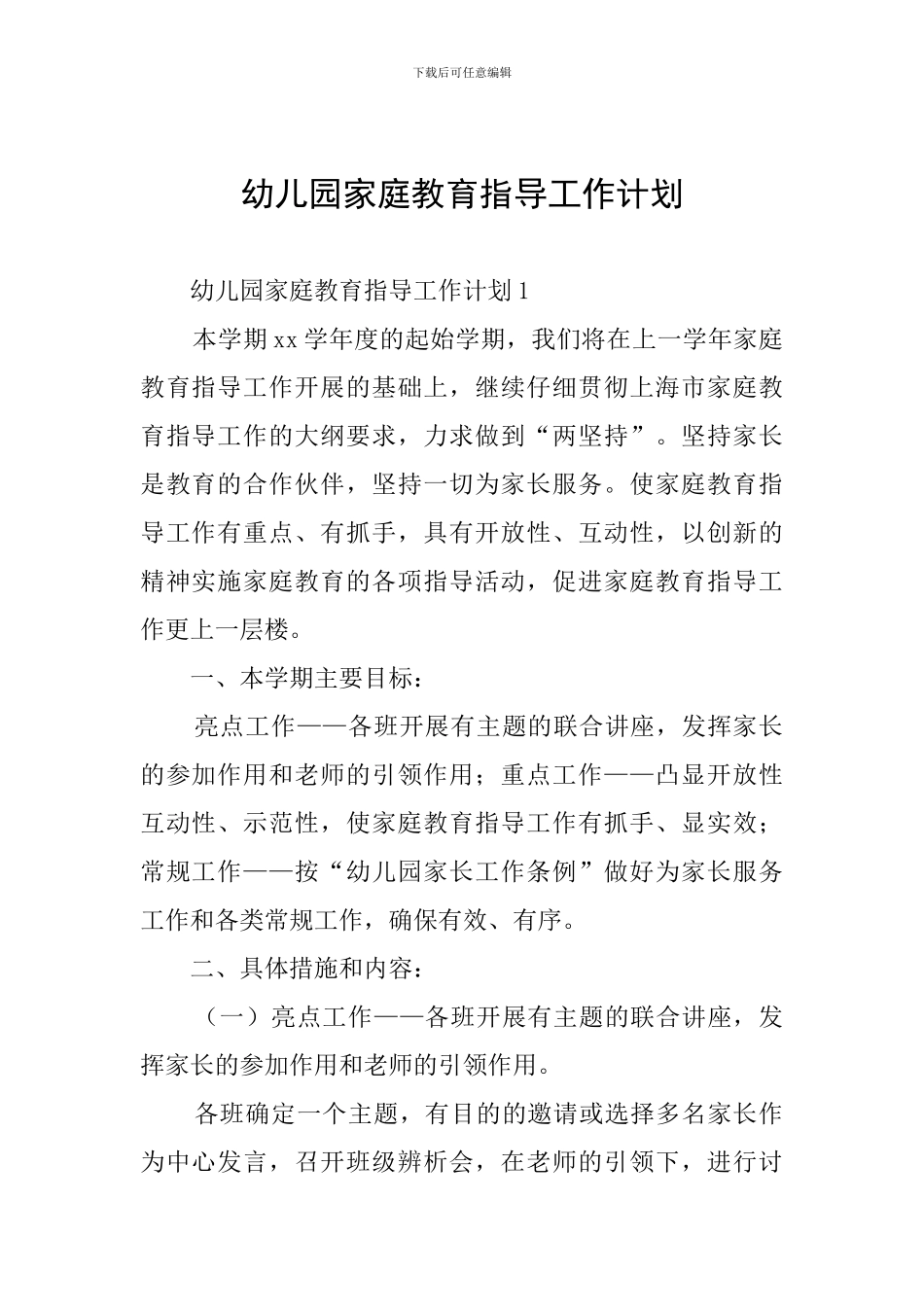 幼儿园家庭教育指导工作计划_第1页