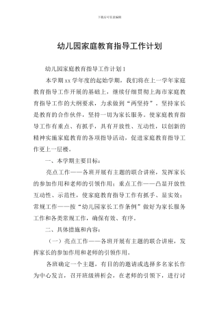 幼儿园家庭教育指导工作计划