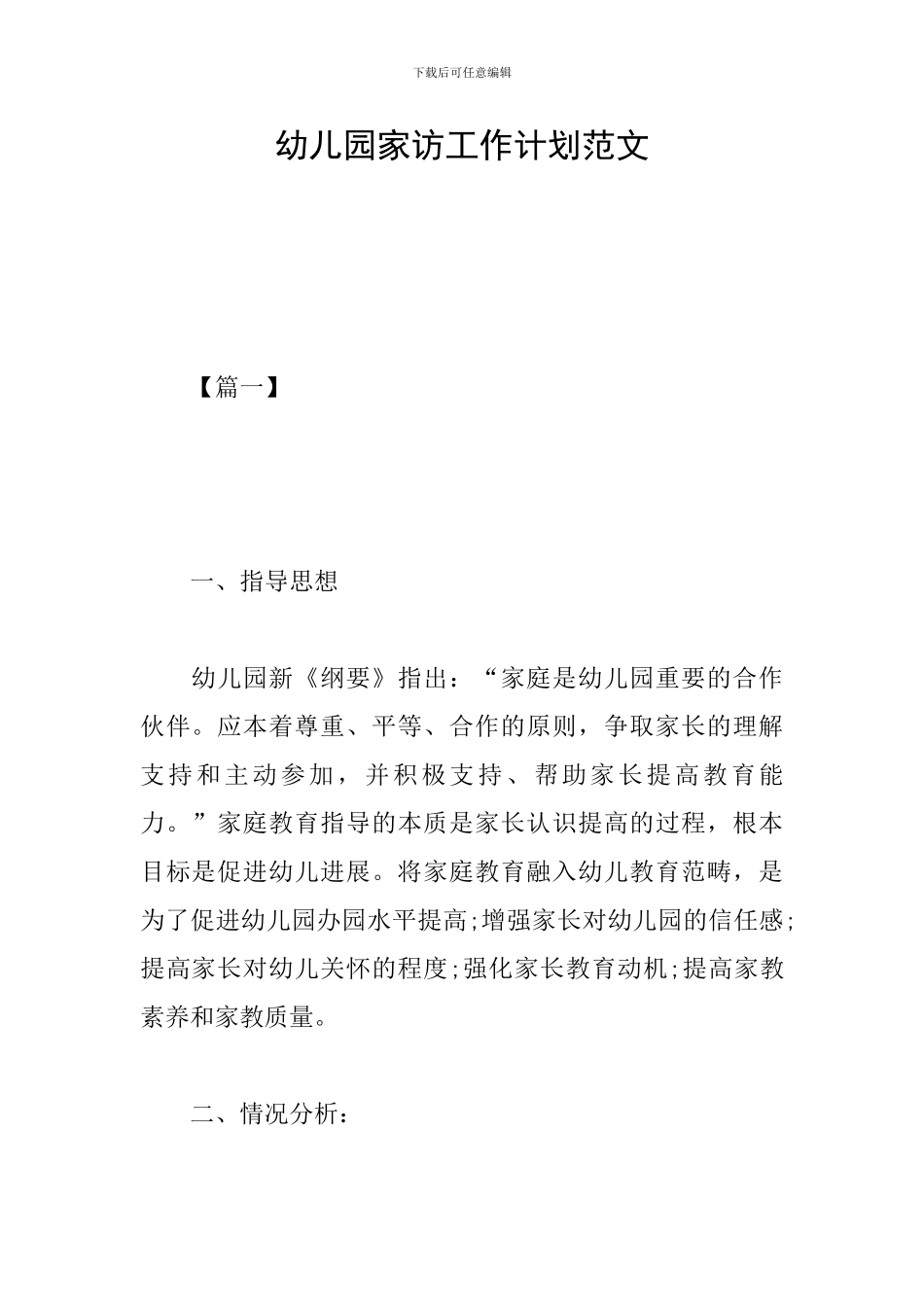 幼儿园家访工作计划范文_第1页