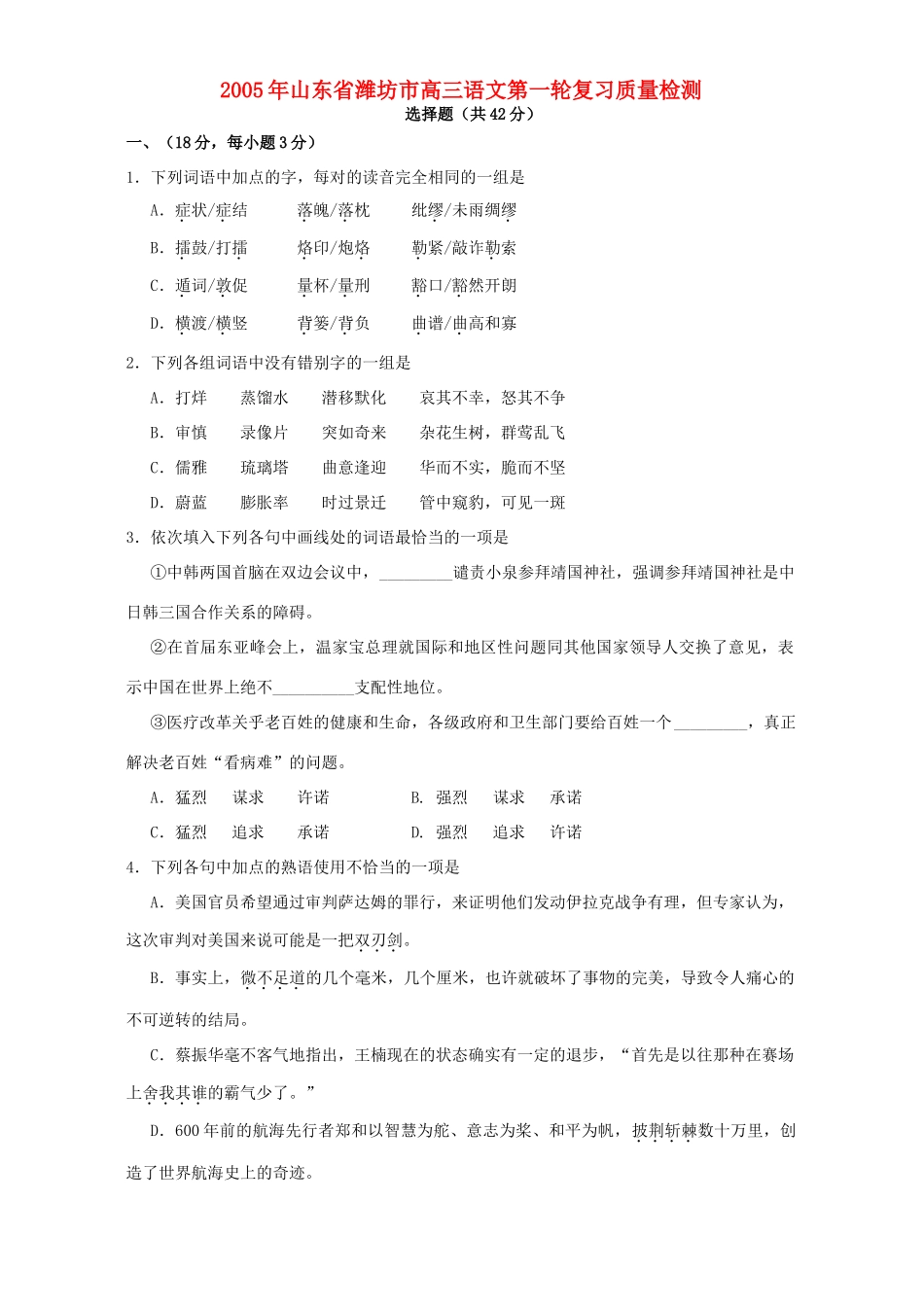 山东省潍坊市高三语文第一轮复习质量检测试卷_第1页