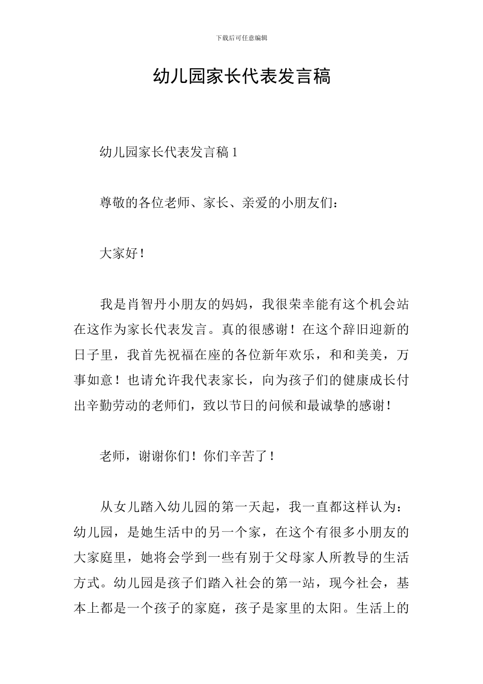 幼儿园家长代表发言稿_第1页