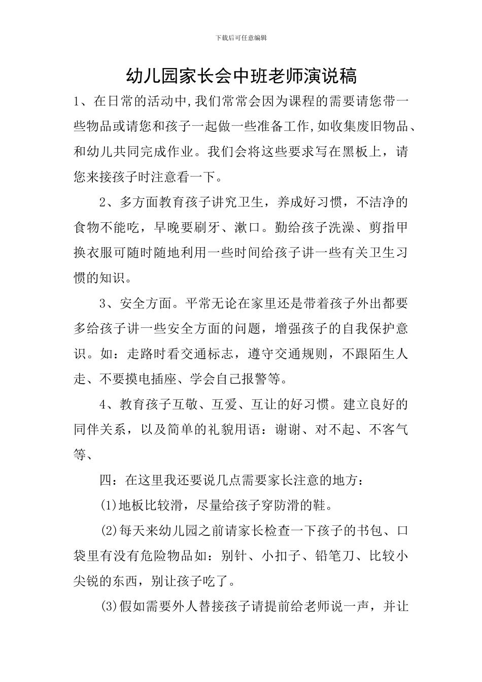 幼儿园家长会中班教师演说稿_第1页