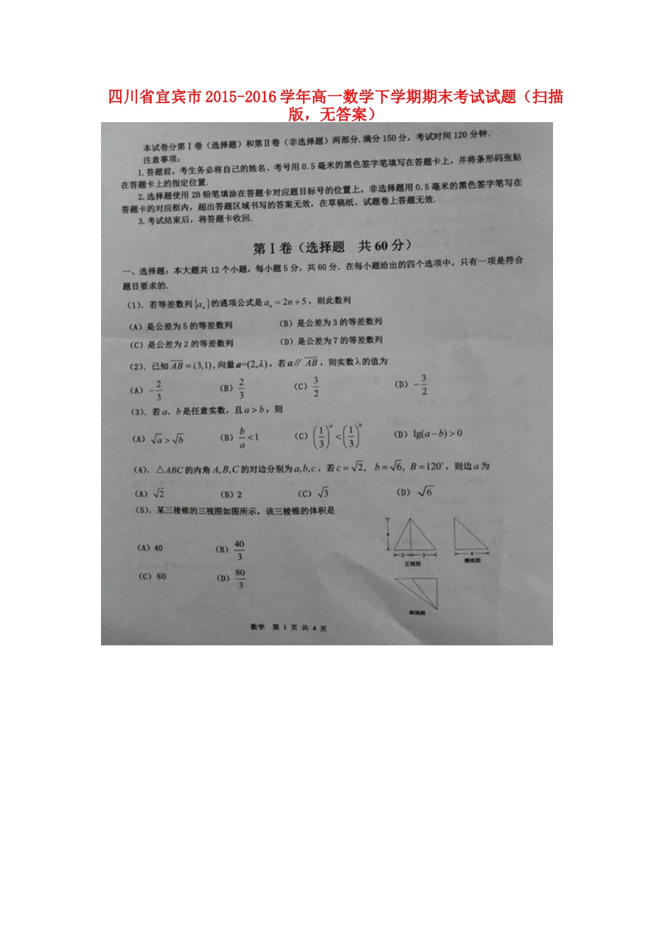 四川省宜宾市高一数学下学期期末考试试卷(扫描版，无答案)试卷_第1页