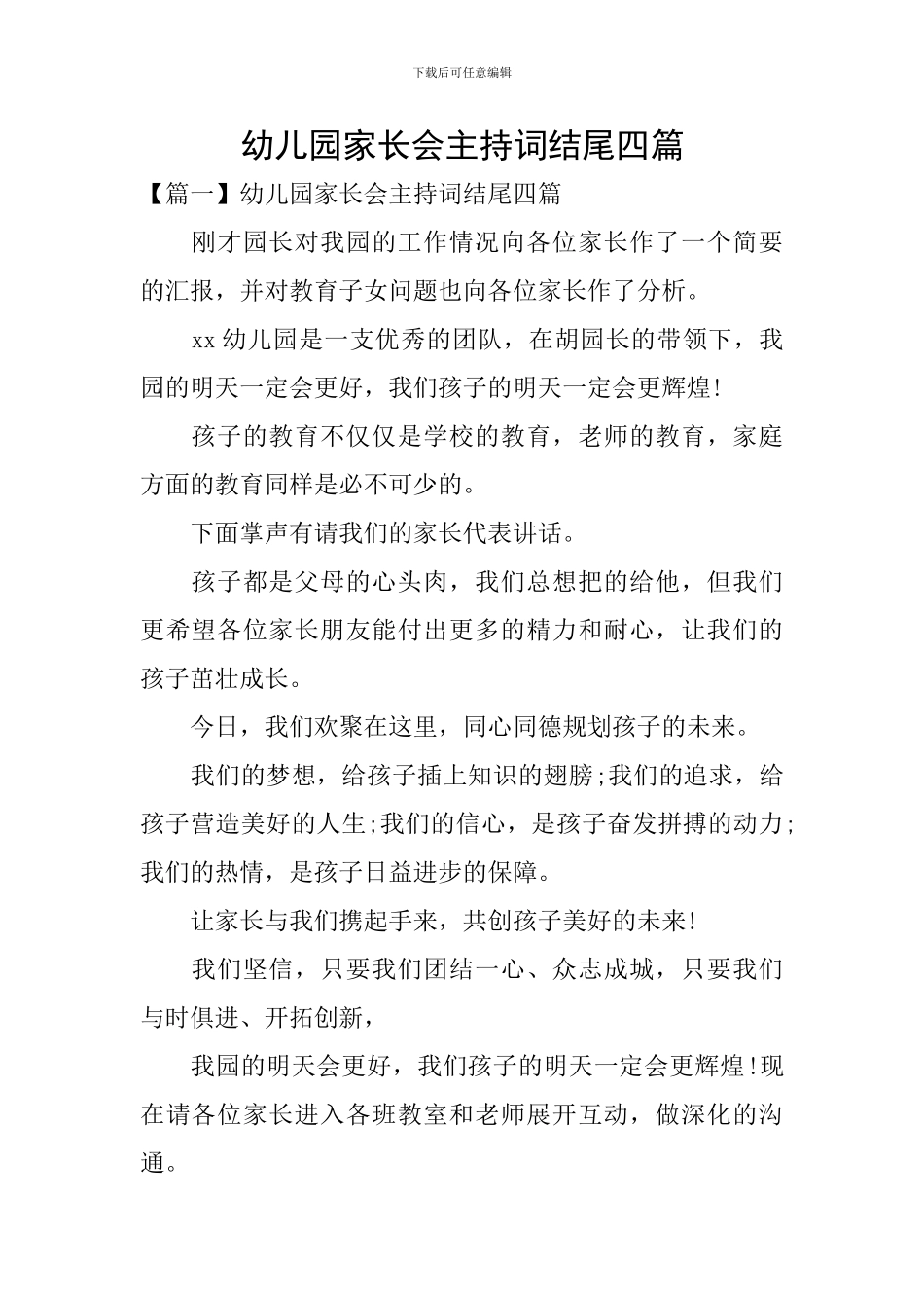 幼儿园家长会主持词结尾四篇_第1页