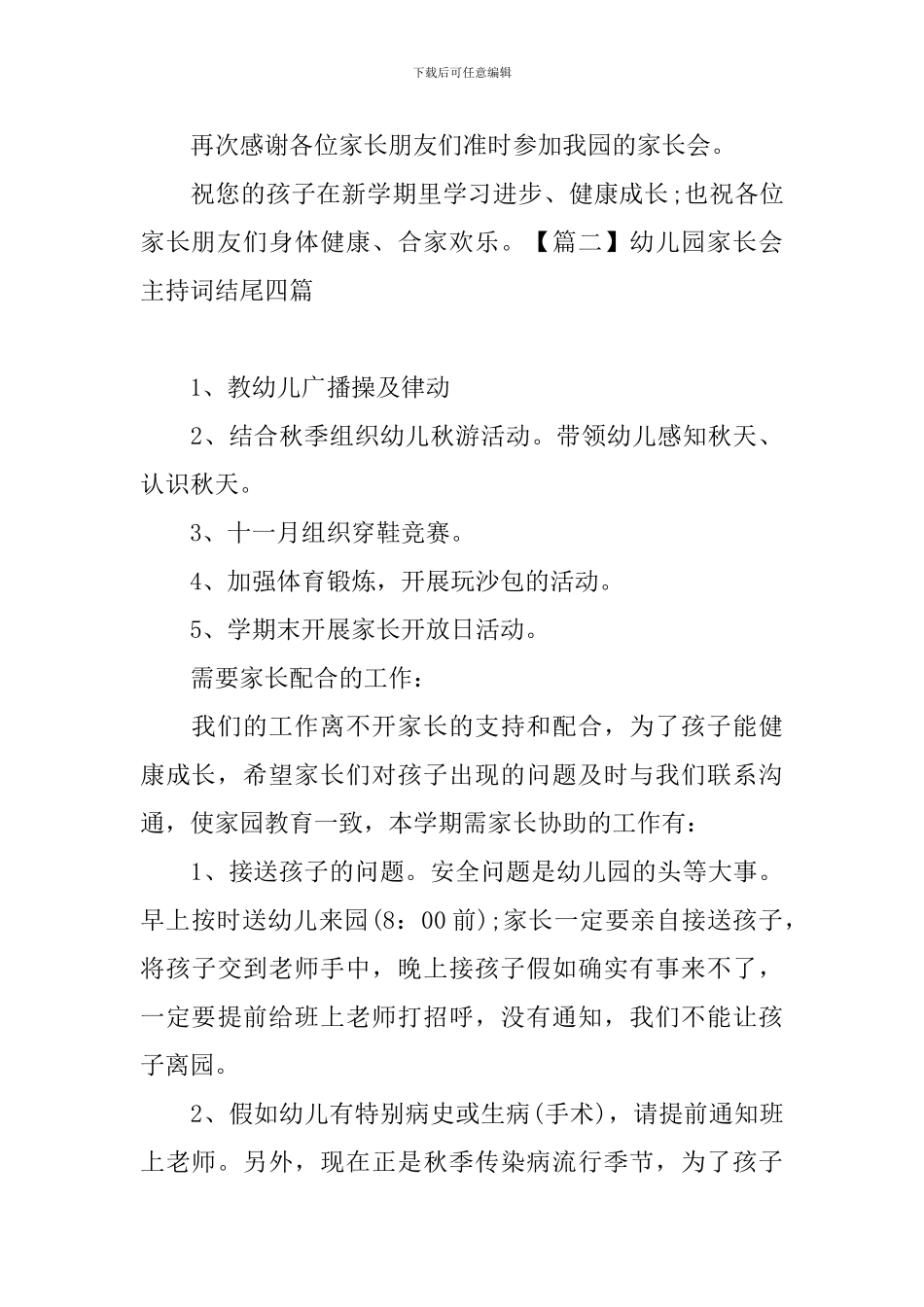 幼儿园家长会主持词结尾四篇_第2页