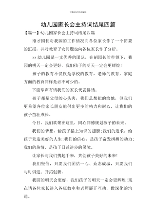 幼儿园家长会主持词结尾四篇