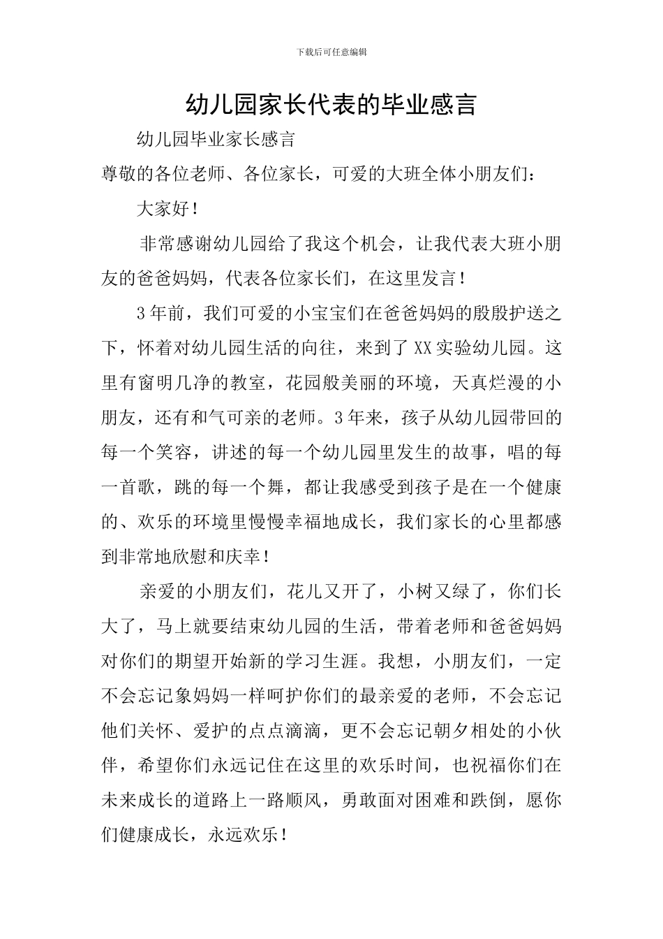 幼儿园家长代表的毕业感言_第1页