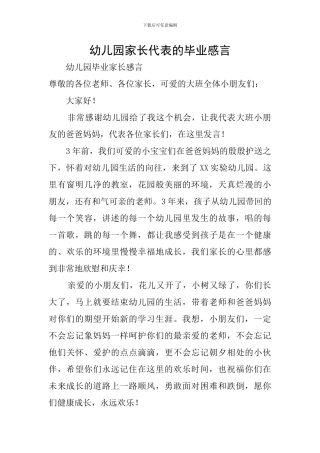 幼儿园家长代表的毕业感言
