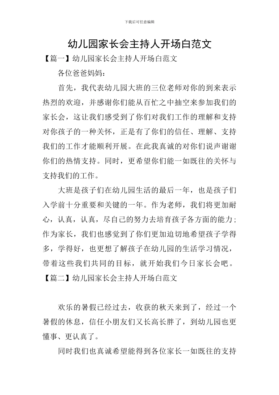 幼儿园家长会主持人开场白范文_第1页