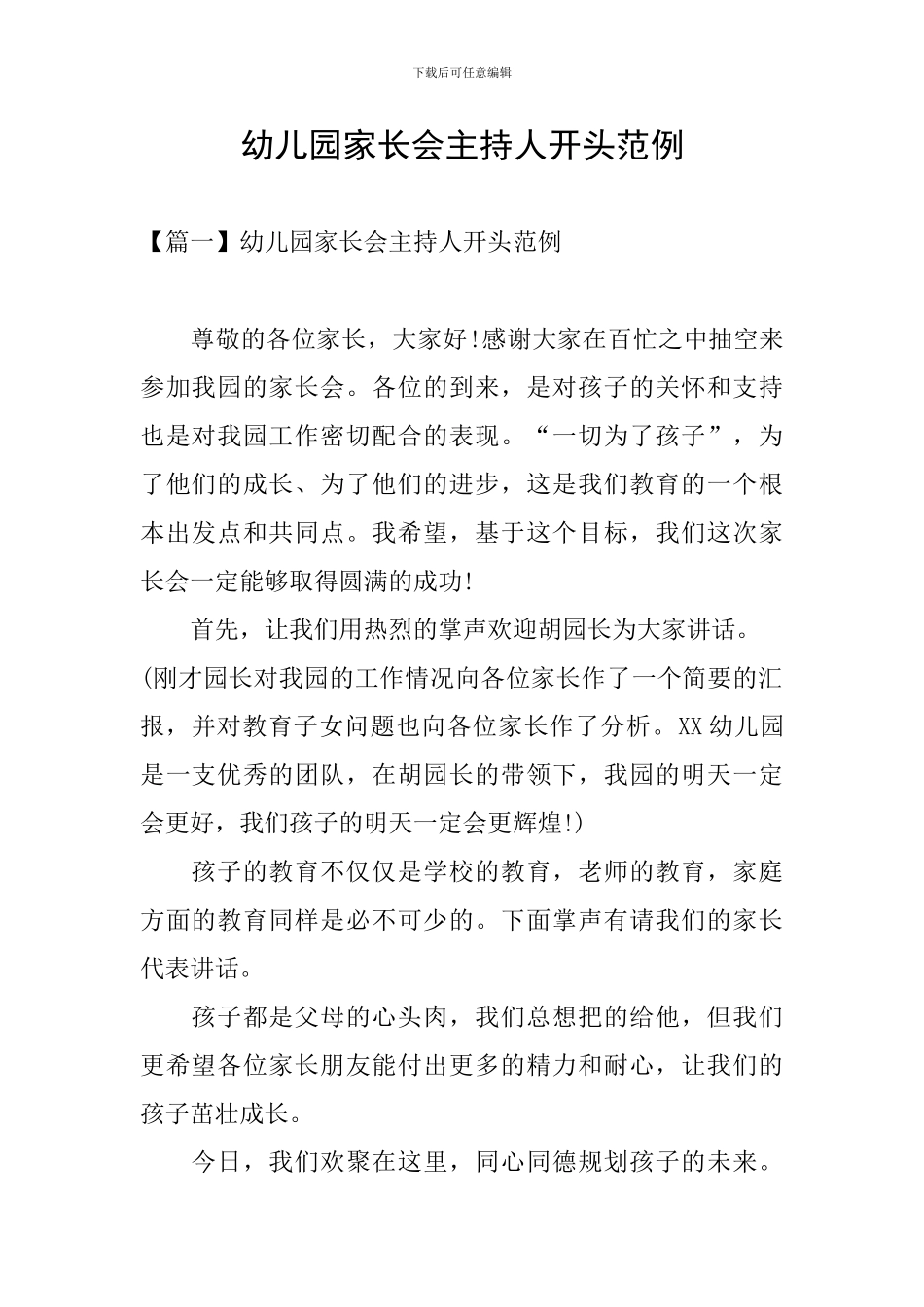 幼儿园家长会主持人开头范例_第1页