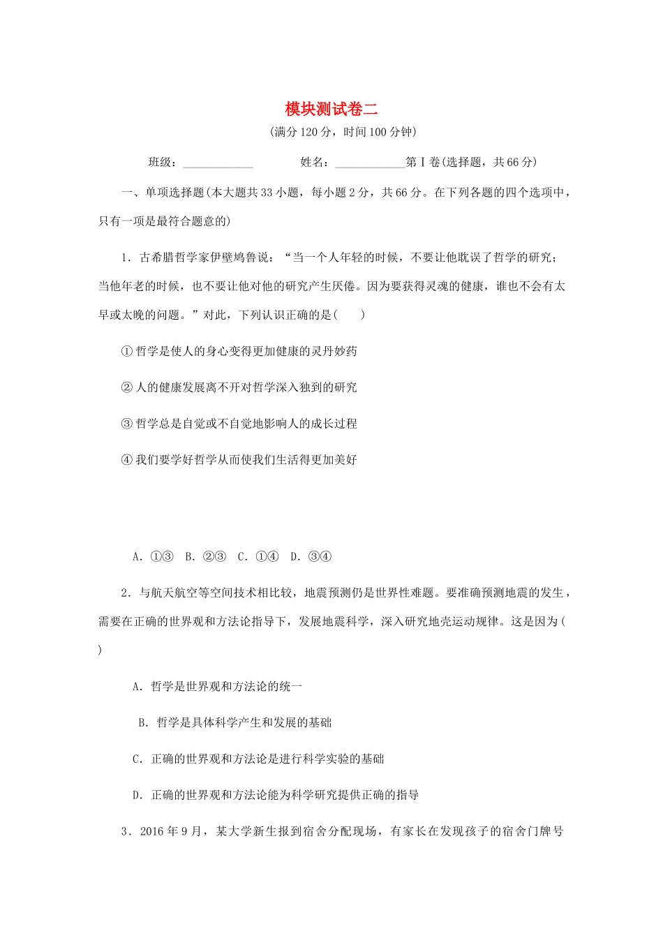 （江苏专版）高考政治总复习 模块测试卷（二）新人教版必修4-新人教版高三必修4政治试题_第1页