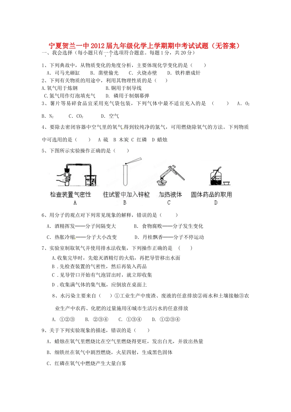 宁夏贺兰一中届九年级化学上学期期中考试试卷_第1页