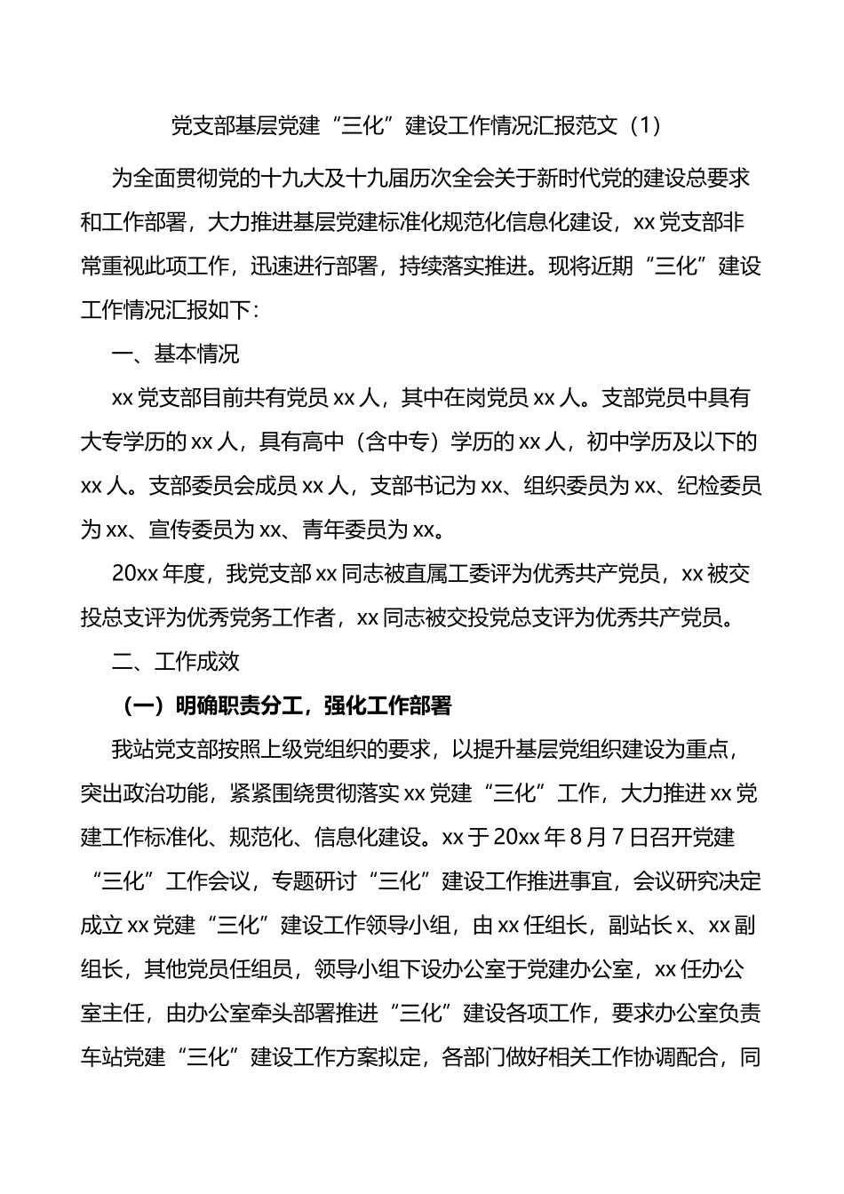 基层党建三化建设工作汇报范文2篇_第1页