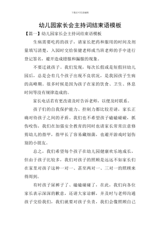 幼儿园家长会主持词结束语模板