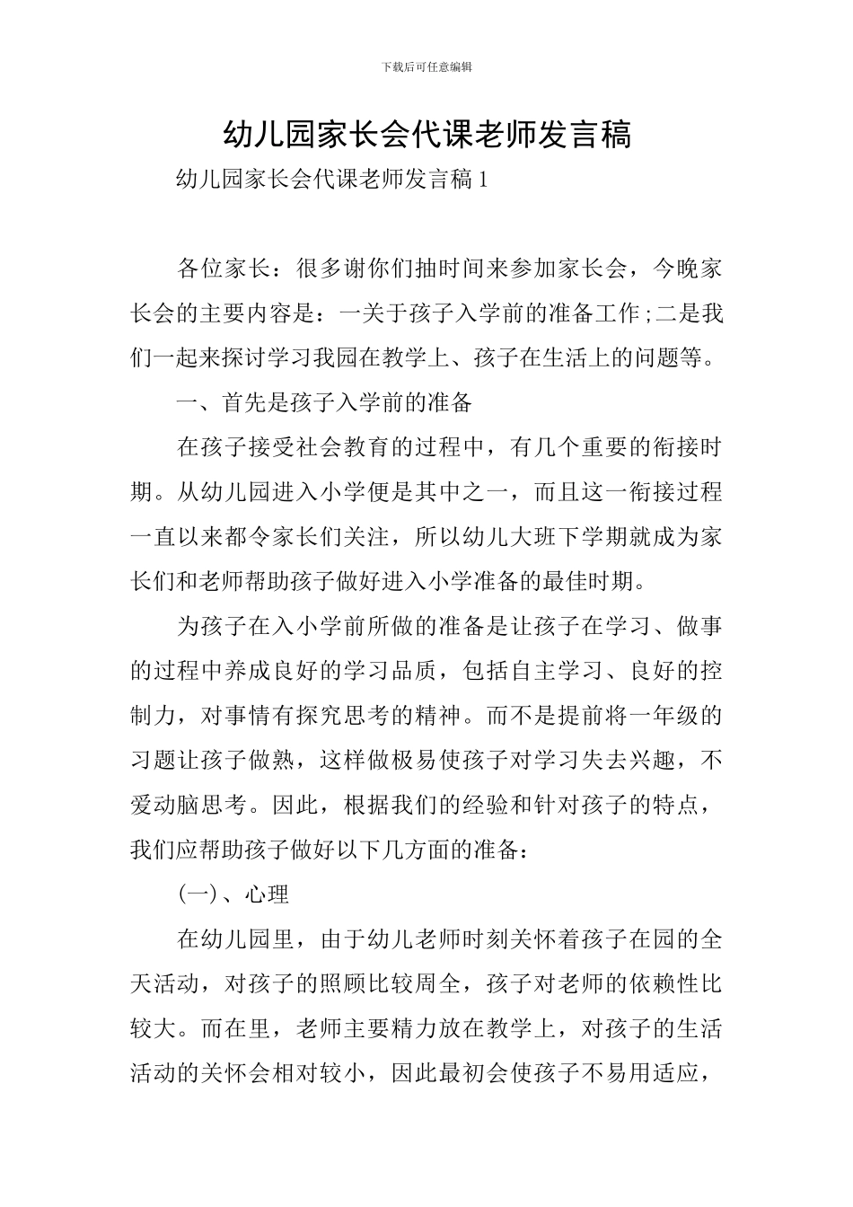 幼儿园家长会代课老师发言稿_第1页