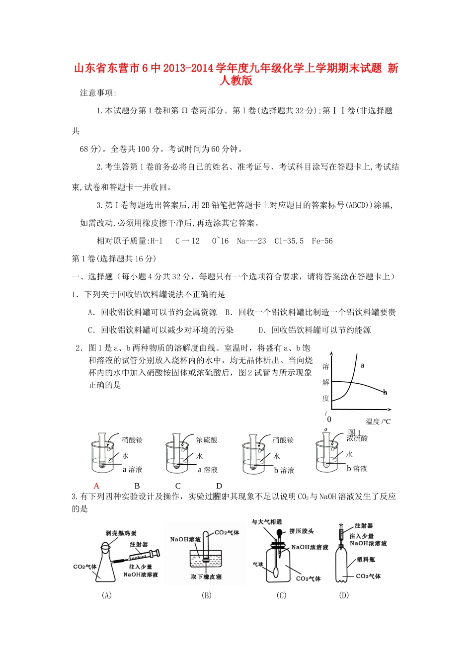 山东省东营市6中013-度九年级化学上学期期末试卷 新人教版试卷_第1页