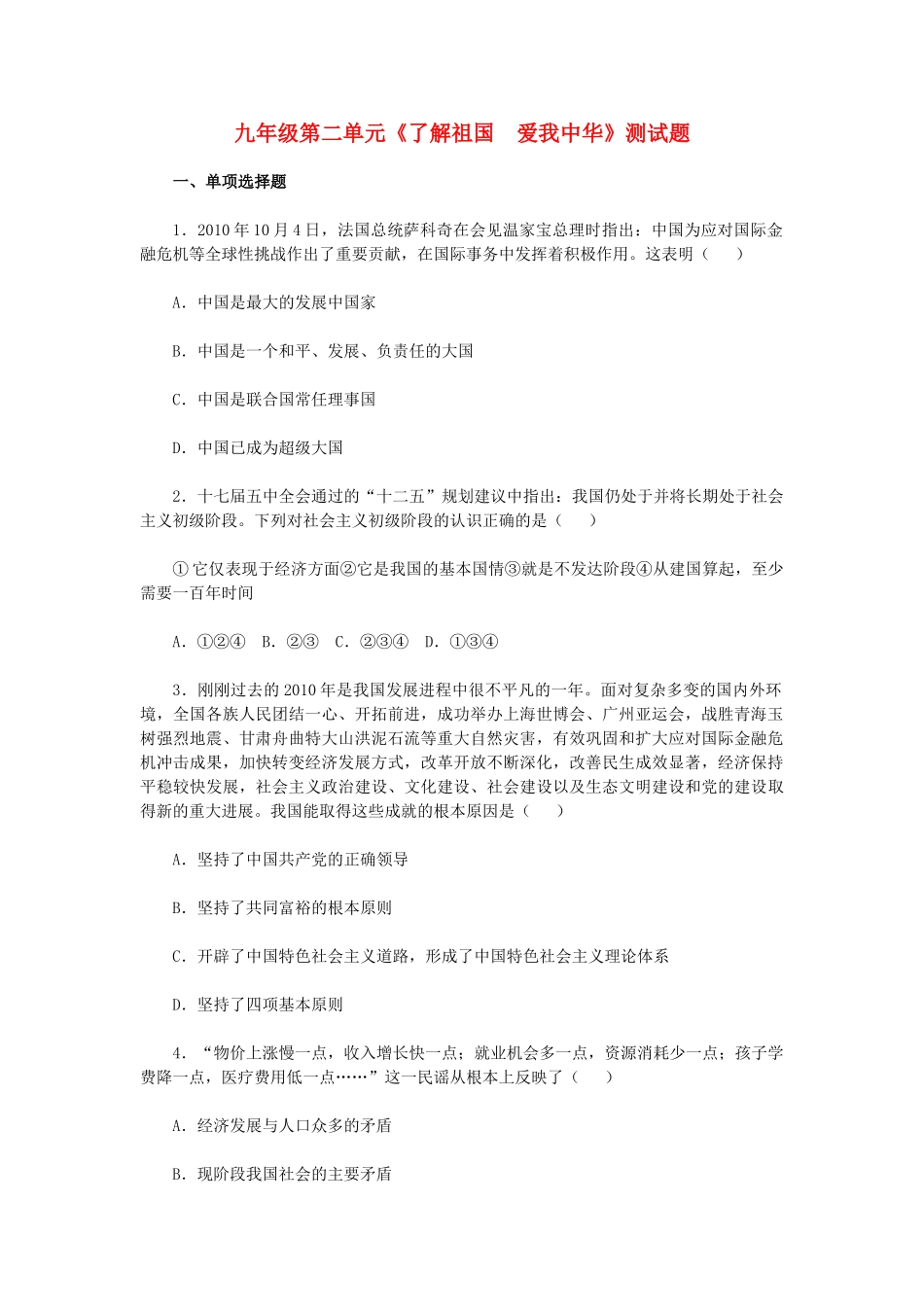 九年级政治 第二单元(了解祖国　爱我中华)测试卷 人教新课标版试卷_第1页