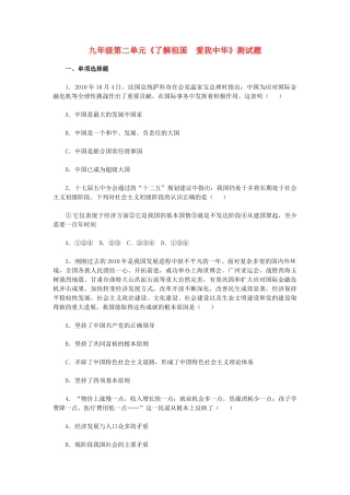 九年级政治 第二单元(了解祖国　爱我中华)测试卷 人教新课标版试卷