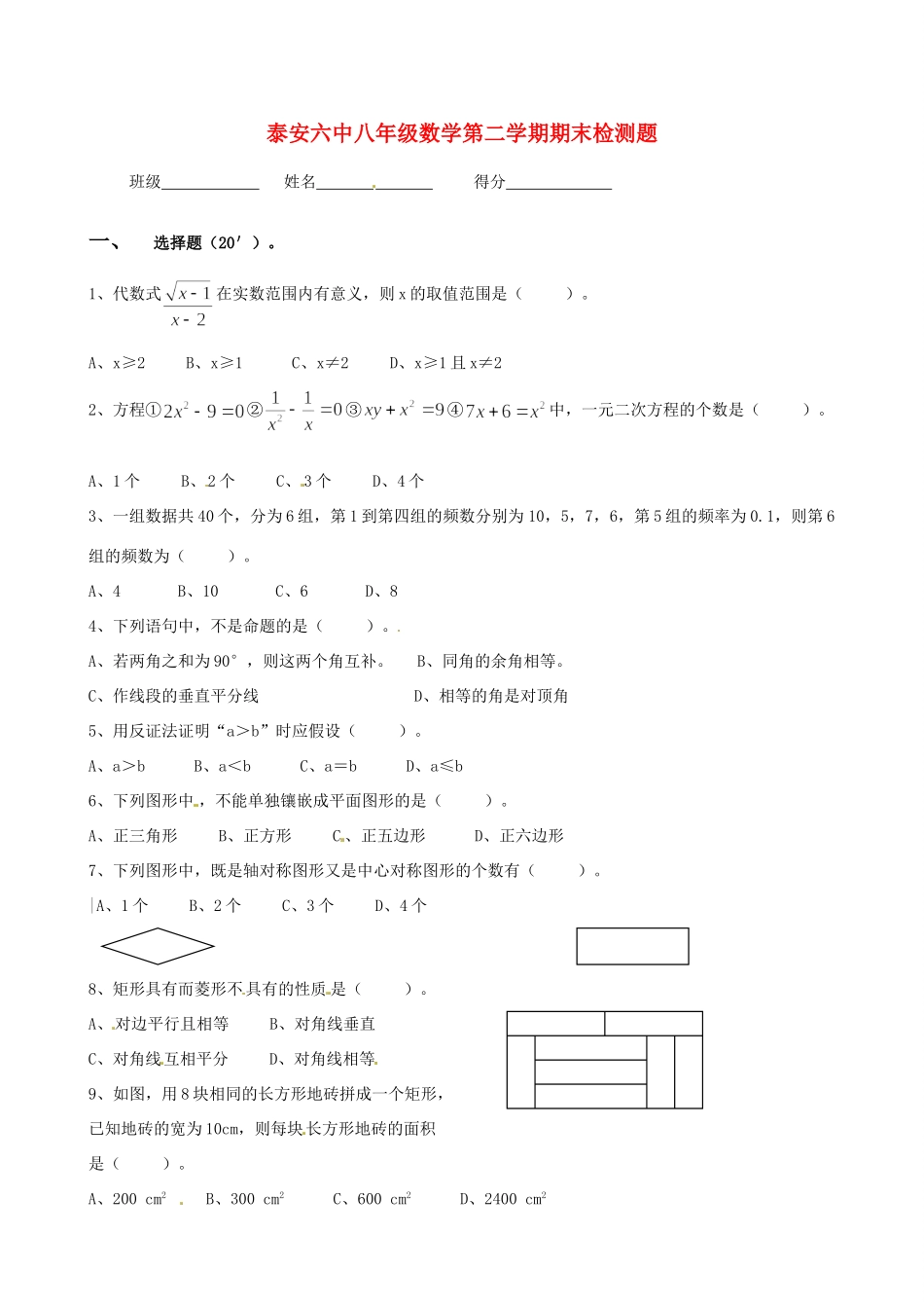 山东省泰安六中八年级数学下学期期末检测试卷_第1页