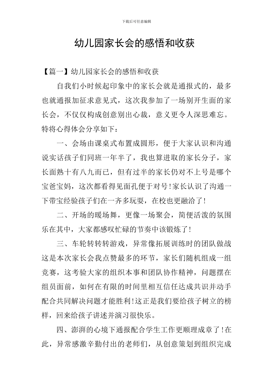 幼儿园家长会的感悟和收获-_第1页