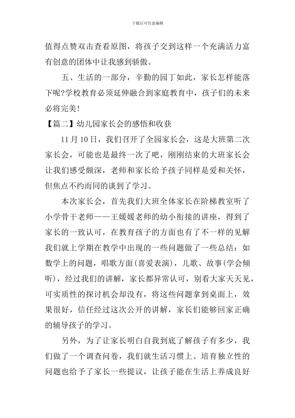 幼儿园家长会的感悟和收获-_第2页
