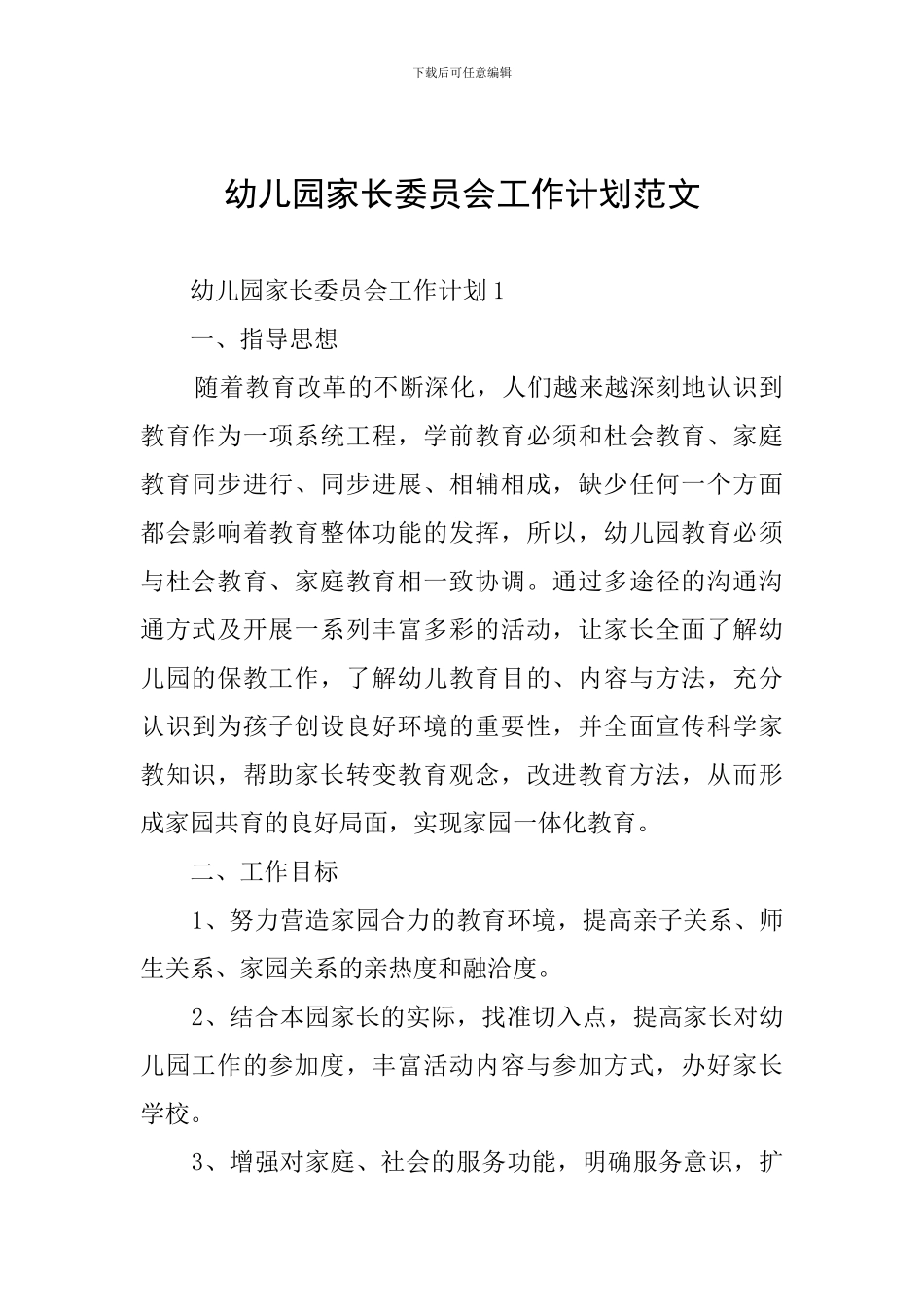 幼儿园家长委员会工作计划范文_第1页