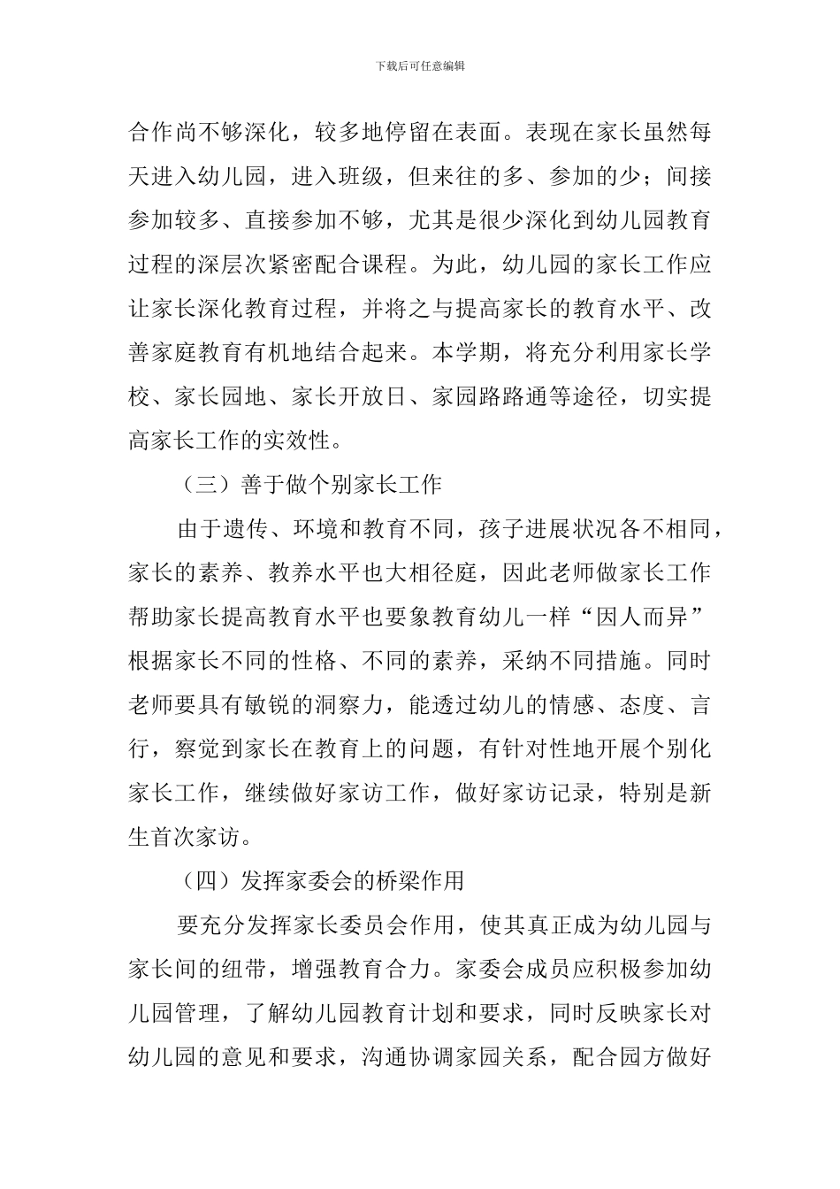 幼儿园家长委员会工作计划范文_第3页