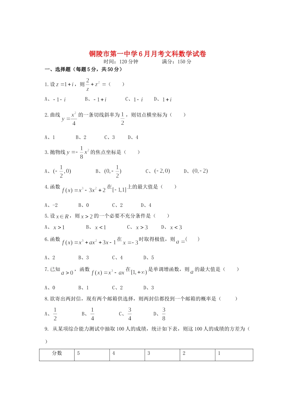 安徽省铜陵一中高二数学下学期六月月考(文)试卷 新人教A版试卷_第1页