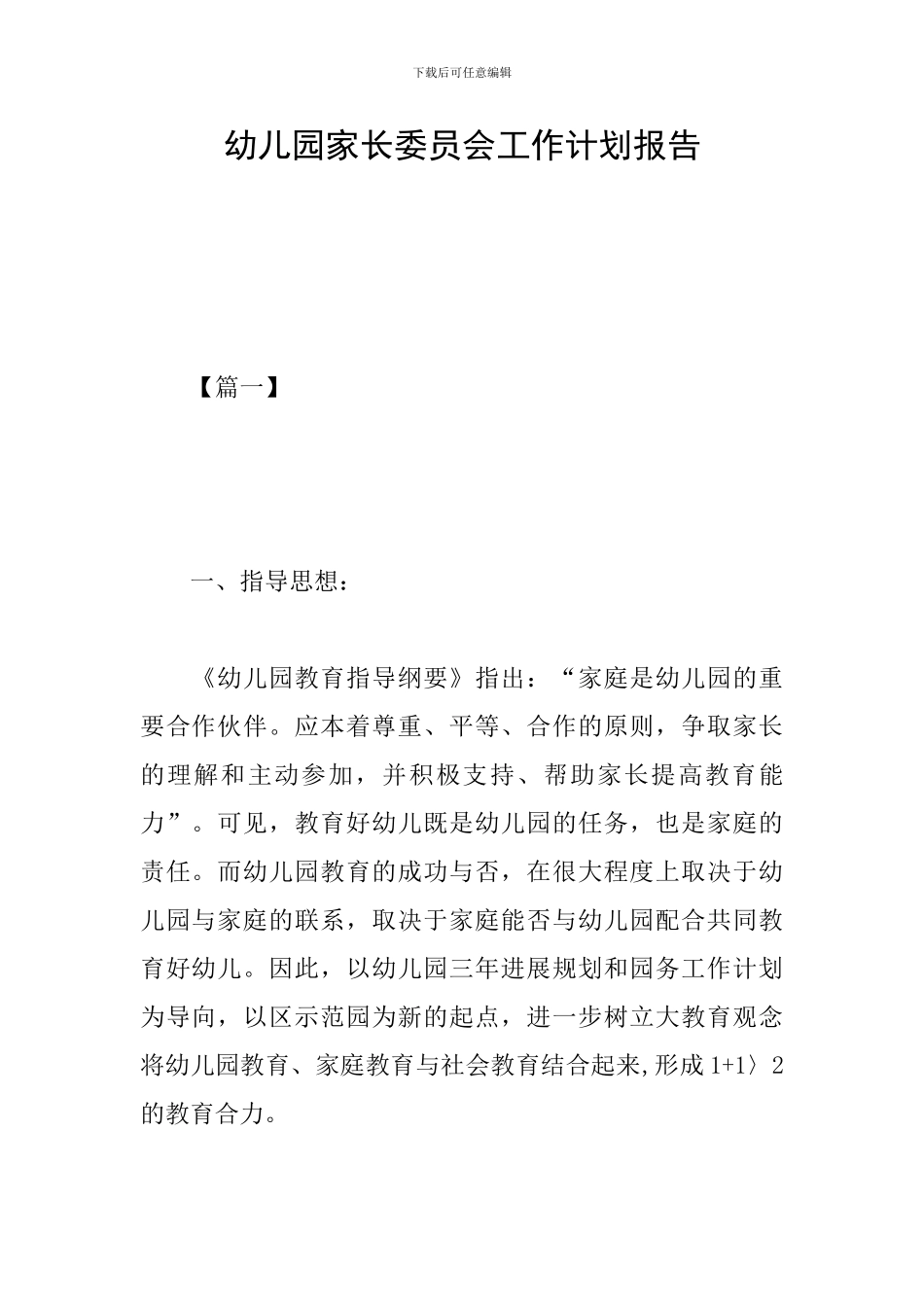幼儿园家长委员会工作计划报告_第1页