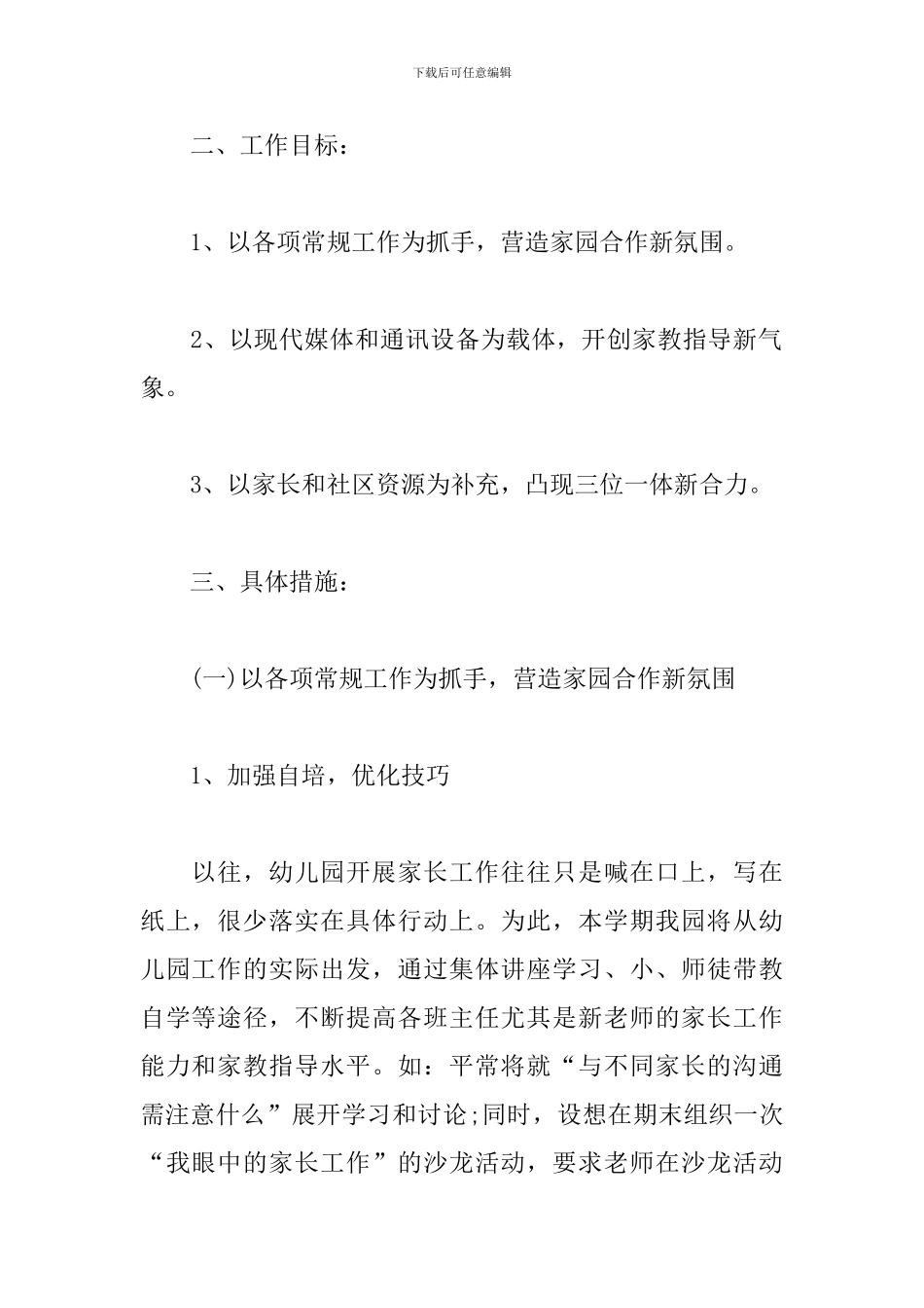 幼儿园家长委员会工作计划报告_第2页