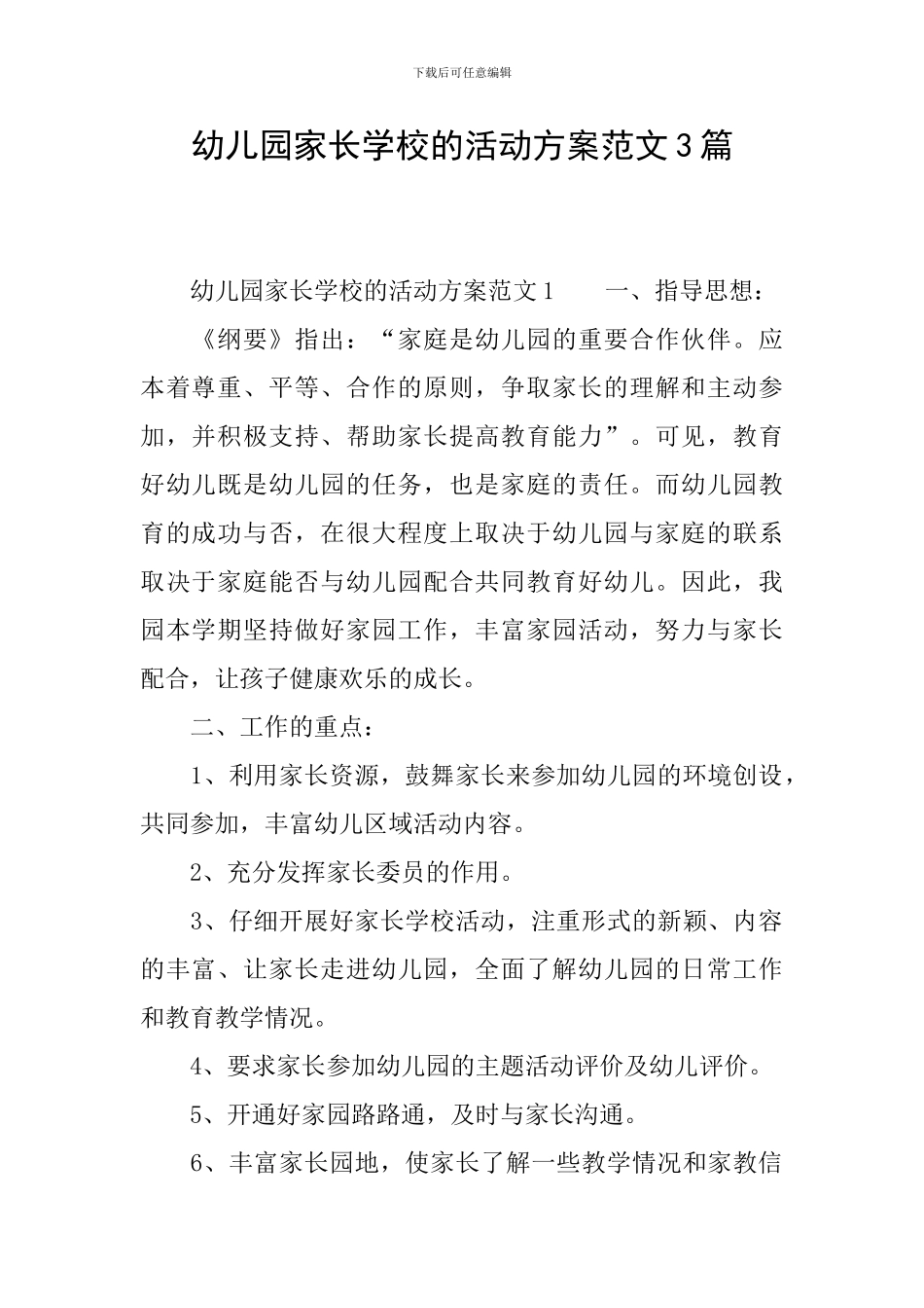 幼儿园家长学校的活动方案范文3篇_第1页