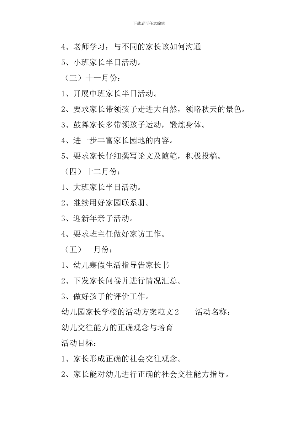 幼儿园家长学校的活动方案范文3篇_第3页