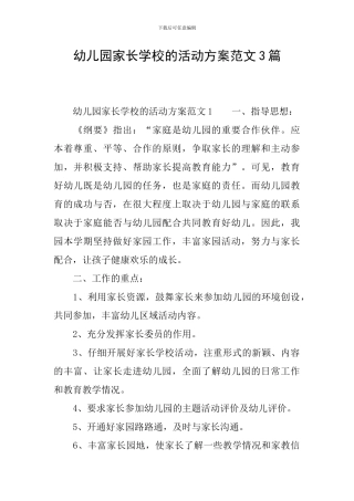 幼儿园家长学校的活动方案范文3篇