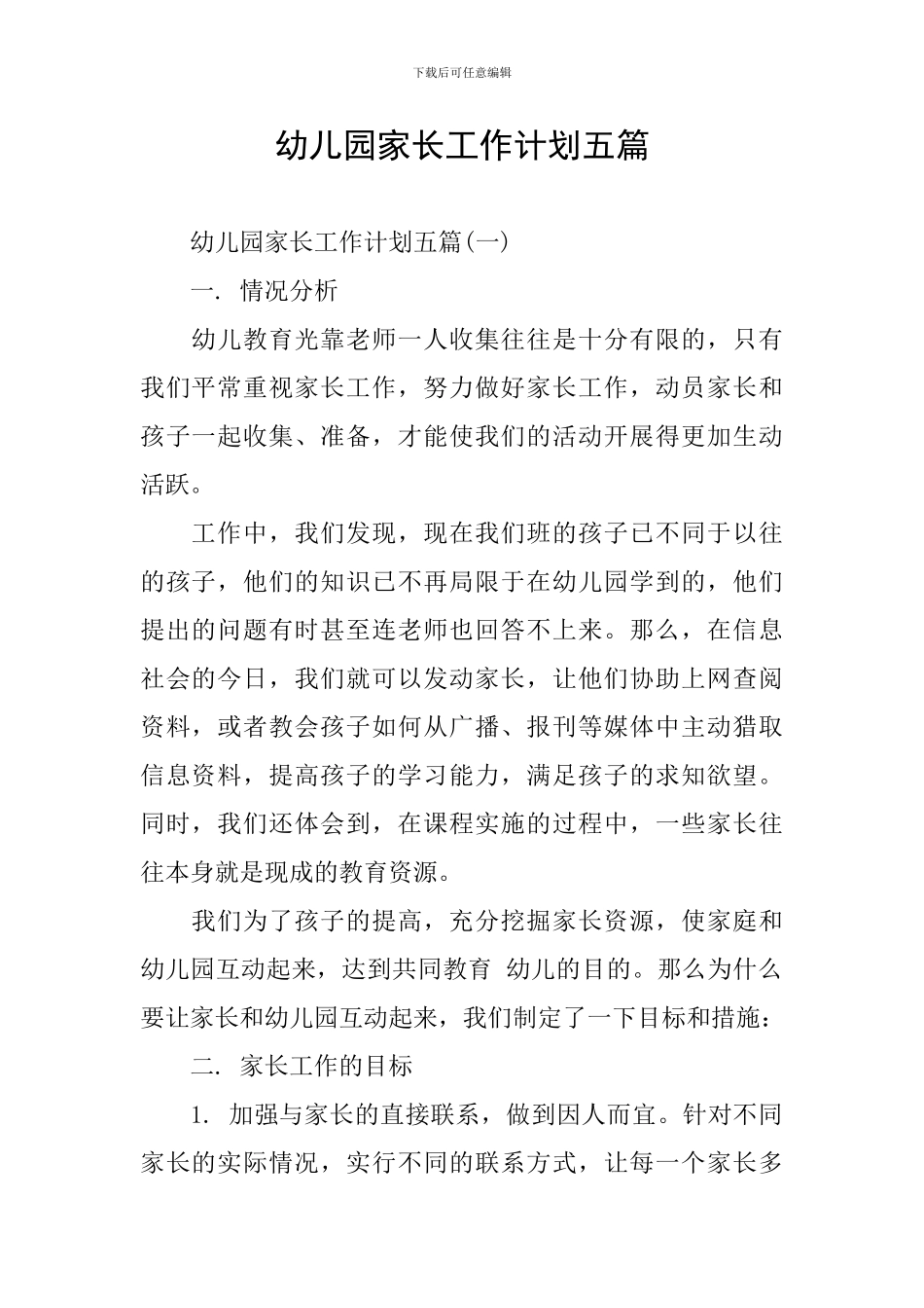幼儿园家长工作计划五篇_第1页