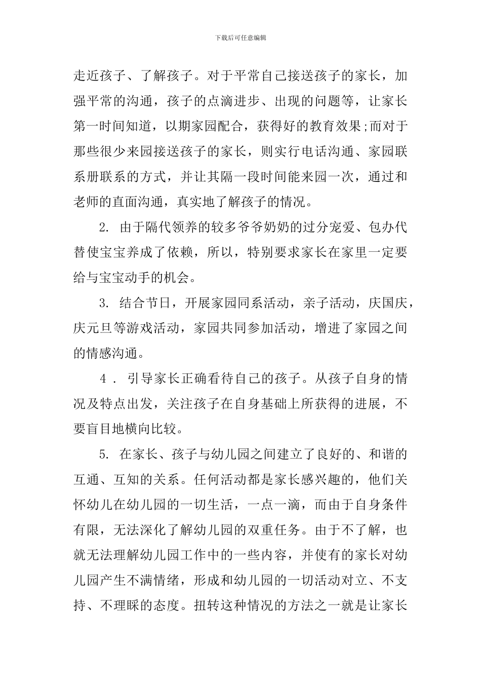 幼儿园家长工作计划五篇_第2页