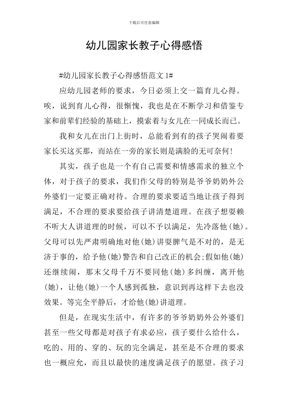 幼儿园家长教子心得感悟_第1页