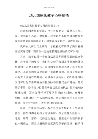幼儿园家长教子心得感悟