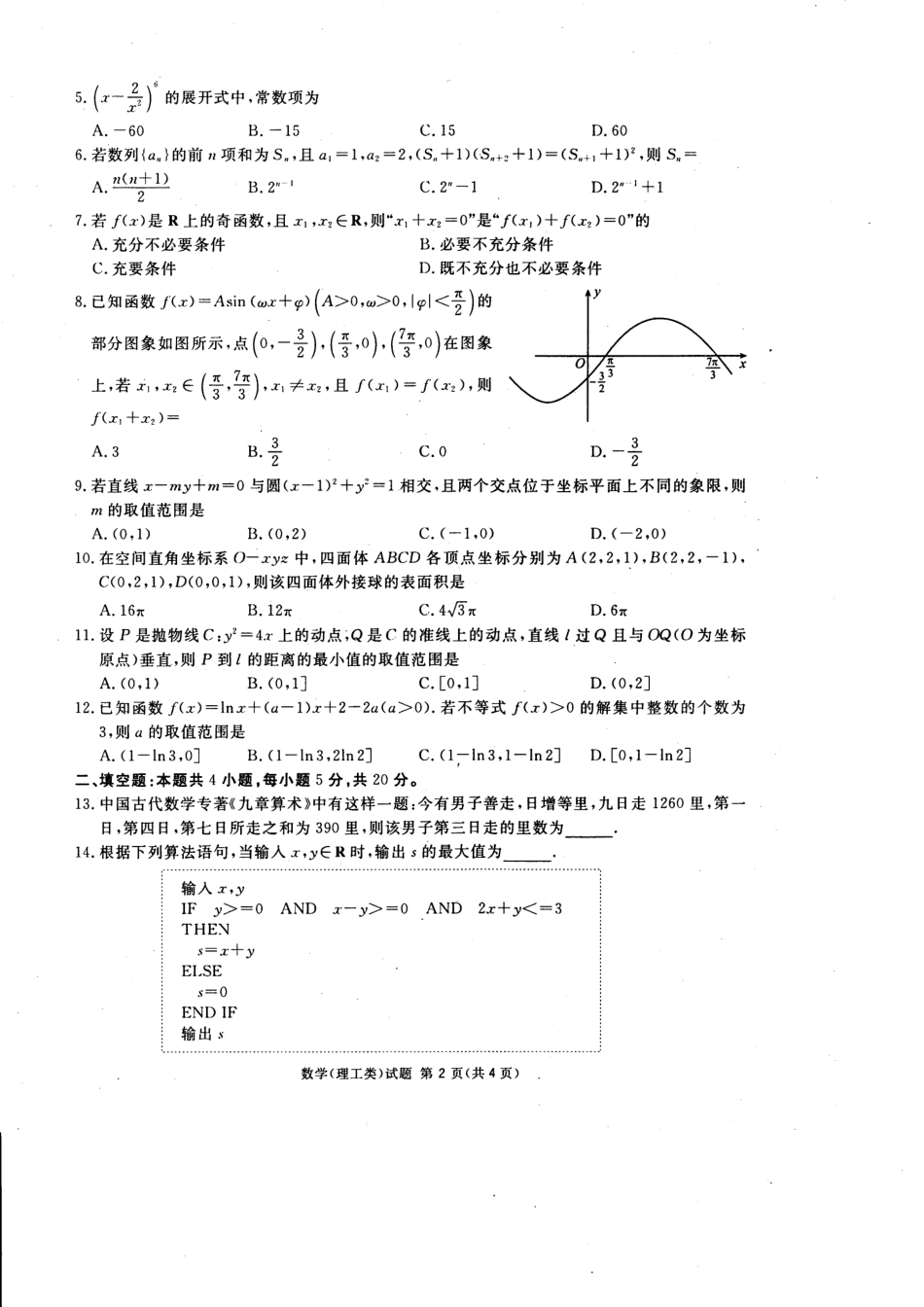 四川省内江市高三数学第二次诊断性测试试卷 理(PDF，无答案)试卷_第2页