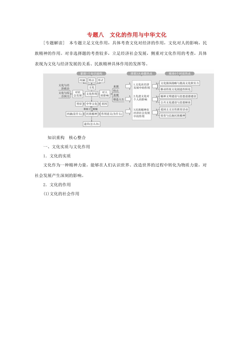 （通用版）高考政治二轮复习 专题培优第一编 专题八 文化的作用与中华文化作业（含解析）-人教版高三全册政治试题_第1页