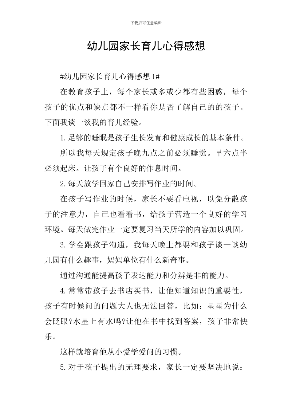 幼儿园家长育儿心得感想_第1页