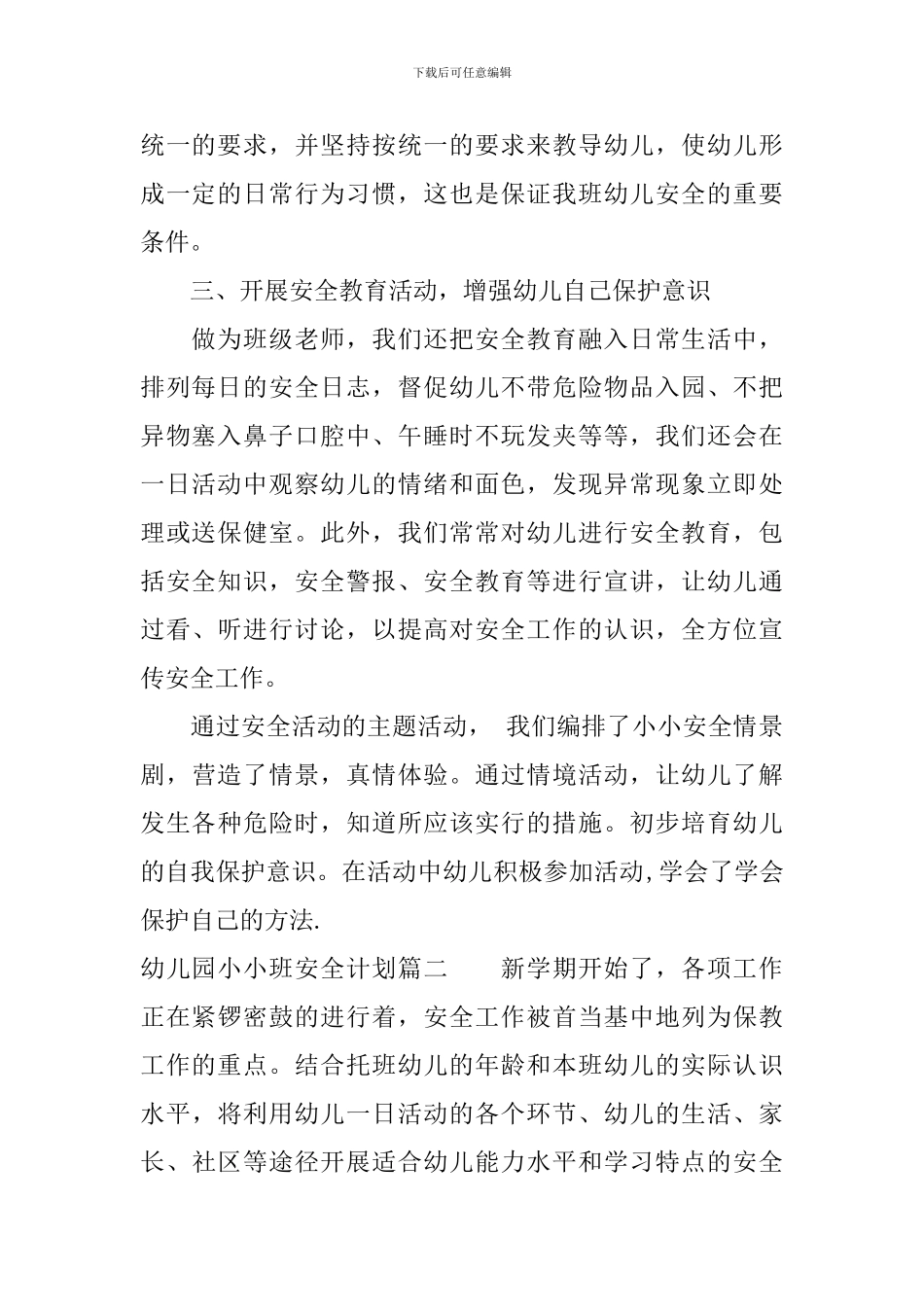 幼儿园小小班安全计划_第2页
